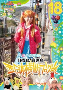 詳しい納期他、ご注文時はお支払・送料・返品のページをご確認ください発売日2012/3/28ロケみつ〜ロケ×ロケ×ロケ〜 桜 稲垣早希の西日本横断ブログ旅18 ニワトリの巻 ジャンル 国内TVバラエティ 監督 出演 桜 稲垣早希毎日放送の人気番組「ロケみつ」内のロケ企画“目指せ!鹿児島 西日本横断ブログ旅”のDVD。桜 稲垣早希がブログのコメントとサイコロの出目で得た資金を旅の資金として衣食住移動全てをまかない、ゴールを目指す過酷なロケの模様を収録。佐賀県2つ目の通過ポイントはなんと“滝行”。真冬の滝行だけあって、ブログ旅史上最大の過酷通過ポイントに早希ちゃんもスタッフも大苦戦し…。封入特典オリジナルクリッパーカレンダー［2012年11・12月分］（初回生産分のみ特典）特典映像顔パンパンよさようなら!顔面美容の旅 in 韓国済州島 コルギエル戦／早希ちゃんのロケ裏話解説関連商品桜 稲垣早希の西日本横断ブログ旅ロケみつシリーズはこちら 種別 DVD JAN 4571366486099 収録時間 150分 カラー カラー 組枚数 1 製作年 2012 製作国 日本 音声 DD（ステレオ） 販売元 ユニバーサル ミュージック登録日2012/01/13