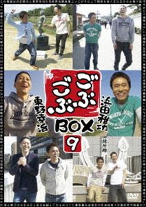 ごぶごぶBOX9 [DVD]