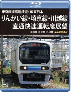 東京臨海高速鉄道・JR東日本 りんかい線・埼京線・川越線直通快速運転席展望【ブルーレイ版】新木場 ⇒ 大崎 ⇒ 川越 4K撮影作品 [Blu-ray]