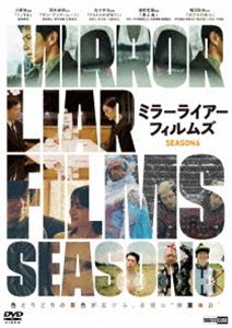 ミラーライアーフィルムズシーズン6詳しい納期他、ご注文時はお支払・送料・返品のページをご確認ください発売日2025/3/25関連キーワード：オムニバスムービー ミラーライアーフィルムズMIRRORLIAR FILMS Season6ミラーライアーフィルムズシーズン6 ジャンル 邦画ドラマ全般 監督 小栗旬岡本多緒鬼木幸治 出演 藤森慎吾田中一平阿部進之介伊礼姫奈井浦新伊藤主税、阿部進之介、山田孝之らが「だれでも映画を撮れる時代」に、自由で新しい映画製作の実現を目指して映画を作り上げる短編映画制作プロジェクト「MIRRORLIAR FILMS」第6弾。特典映像2024年12月13日 公開記念舞台挨拶＠ヒューマントラストシネマ渋谷／MIRRORLIAR FILMS AKITA 地域特別制作作品「ボクと鹿」／予告編関連商品井浦新出演作品2024年公開の日本映画 種別 DVD JAN 4570043176100 収録時間 64分 カラー カラー 組枚数 1 製作年 2024 製作国 日本 音声 日本語DD（ステレオ） 販売元 ライツキューブ登録日2025/01/30
