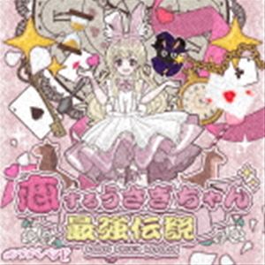 ＃ババババンビ / 七人七色（恋するうさぎちゃん最強伝説ver） [CD]