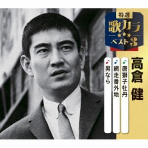高倉健 / 特選・歌カラベスト3：：唐獅子牡丹／網走番外地／男なら [CD]