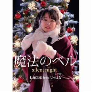 七瀬美菜 / 魔法のベル〜Silent Night〜J. ver [CD]