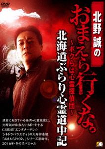 北野誠のおまえら行くな。〜ボクらは心霊探偵団〜 北海道ぶらり心霊道中記 [DVD]