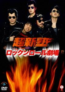 超新塾／ロックンロール劇場 [DVD]