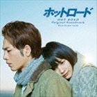 mio-sotido（音楽） / 映画 ホットロード オリジナル・サウンドトラック 