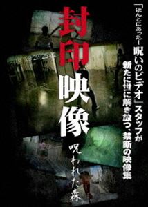 詳しい納期他、ご注文時はお支払・送料・返品のページをご確認ください発売日2010/4/28封印映像 呪われた森 ジャンル 邦画ホラー 監督 出演 撮影中に問題が発生し蔵入りとなったテレビ番組の映像、放送や掲載をはばかられた投稿映像、世に出ることのなかった忌まわしい映像の数々を再編集・追加取材を加えて収録した衝撃の映像集第1弾。「ダンス・スタジオ」「よつんばい」「スプーン女」「影整形」「呪われた森」を収録。 種別 DVD JAN 4529264143101 収録時間 59分 画面サイズ ビスタ カラー カラー 組枚数 1 製作年 2009 製作国 日本 音声 日本語DD（ステレオ） 販売元 アットエンタテインメント登録日2010/03/18