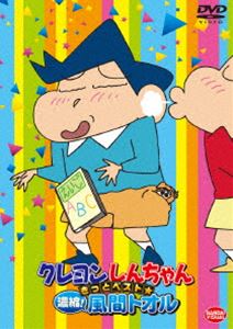 クレヨンしんちゃん きっとベスト☆凝縮!風間トオル [DVD]