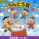 2010 うんどう会 5 火炎太鼓〜The 祭り〜 CD