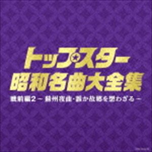 TOP STAR SHOUWA MEIKYOKU DAI ZENSHUU SENZEN HEN 2 -SOSHUU YAKYOKU.DAREKA KOKYOU WO OMOWAZARU-詳しい納期他、ご注文時はお支払・送料・返品のページをご確認ください発売日2014/12/24関連キーワード：COCP-38935/6（V.A.） / 決定盤：： トップスター昭和名曲大全集 戦前編2 〜蘇州夜曲・誰か故郷を想わざる〜TOP STAR SHOUWA MEIKYOKU DAI ZENSHUU SENZEN HEN 2 -SOSHUU YAKYOKU.DAREKA KOKYOU WO OMOWAZARU- ジャンル 邦楽歌謡曲/演歌 関連キーワード （V.A.）霧島昇、九条万里子島倉千代子八代亜紀美空ひばり山口淑子新沼謙治霧島昇戦前に人気を博した名曲の数々を、スター歌手による名唱で楽しめるアルバム第2弾。　（C）RS収録曲目11.旅の夜風(3:24)2.愛国の花(4:23)3.雨のブルース(3:03)4.上海の街角で(3:32)5.悲しき子守唄(3:38)6.シナの夜 （MONO）(3:35)7.麦と兵隊(3:20)8.或る雨の午後(3:15)9.旅姿三人男 （セリフ入り）(4:44)10.一杯のコーヒーから(2:20)11.古き花園(3:44)12.上海の花売娘(3:45)13.九段の母(3:35)14.何日君再来(2:39)15.純情二重奏(3:47)16.長崎物語(3:27)17.名月赤城山(4:39)18.大利根月夜(3:41)19.お島千太郎旅唄(2:58)21.湖畔の宿(3:52)2.誰か故郷を想わざる(3:31)3.暁に祈る(3:41)4.燦めく星座(2:58)5.新妻鏡(4:09)6.蘇州夜曲 （MONO）(2:46)7.別れ船(3:58)8.小雨の丘(4:13)9.熱砂の誓い（建設の歌）(2:22)10.めんこい子馬(2:34)11.梅と兵隊(2:54)12.十三夜(4:12)13.明日はお立ちか(3:26)14.新雪(3:27)15.湯島の白梅(3:05)16.南の花嫁さん(3:25)17.南から南から(3:10)18.勘太郎月夜唄(2:44)19.若鷲の歌(3:22) 種別 CD JAN 4988001769101 収録時間 131分35秒 組枚数 2 製作年 2014 販売元 コロムビア・マーケティング登録日2014/10/16