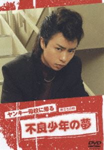 詳しい納期他、ご注文時はお支払・送料・返品のページをご確認ください発売日2005/8/27ヤンキー母校に帰る 旅立ちの時 ジャンル 国内TVドラマ全般 監督 出演 櫻井翔ガッツ石松西川きよし市毛良枝余貴美子人気番組が揃う日曜21時台の放映で、堂々の視聴率16.6％の高視聴率を獲得した作品。嵐の櫻井翔を主演に今春放映のスペシャルドラマとして放送されたあの「ヤンキー母校に帰る」DVDになって帰ってきます原田芳雄、ガッツ石松、蟹江敬三など異色の豪華な顔ぶれも見所。88年、北海道の北友余市高校は中退者の受け入れを開始。父親から見放された不良少年、義家（櫻井 翔）は、そこへ編入することになった。だが、編入式前日、ほかの生徒とモメ事を起こして警察に補導。教師の岩崎（原田芳雄）と安達（余貴美子）のおかげで解放されるが、翌日、彼は制服をストーブに投げ込み、燃やすという反抗的な行動に出る。関連商品嵐 桜井翔出演作品嵐出演作品 種別 DVD JAN 4988105045101 カラー カラー 組枚数 1 製作年 2005 製作国 日本 字幕 日本語 音声 日本語DD（ステレオ） 販売元 松竹登録日2005/05/26