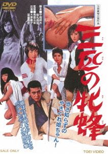 三匹の牝蜂（期間限定） [DVD]