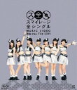 スマイレージ全シングル MUSIC VIDEO Blu-ray File 2011 [Blu-ray]