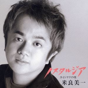 米良美一 / ノスタルジア〜ヨイトマケの唄〜 CD