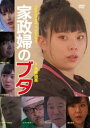 家政婦のブタ [DVD]