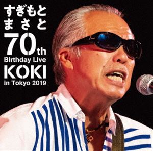 すぎもとまさと 70th Birthday Live KOKI in Tokyo 2019 [DVD] 1