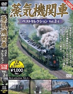 蒸気機関車ベストセレクション Vol.2-1 北海道／関東篇 [DVD]