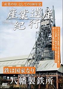 詳しい納期他、ご注文時はお支払・送料・返品のページをご確認ください発売日2014/8/6産業遺産紀行 鉄は国家なり 八幡製鉄所 ジャンル 趣味・教養ドキュメンタリー 監督 出演 福岡県北九州市に残る東田第一高炉の遺構。この溶鉱炉は、常に鉄の歴史を見守ってきた。「鉄は国家なり」の言葉通り、日本の産業の心臓部として、経済の中心を支えたのが鉄であった。 種別 DVD JAN 4515514081101 収録時間 30分 カラー 一部モノクロ 組枚数 1 製作国 日本 音声 DD（ステレオ） 販売元 徳間ジャパンコミュニケーションズ登録日2014/05/23