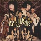 キョショクシュウダンカイテンヒャクメ ゾンゼヌケラク サウンドトラック カンゼンバン詳しい納期他、ご注文時はお支払・送料・返品のページをご確認ください発売日2013/8/28虚飾集団廻天百眼 / 存ぜぬ快楽 サウンドトラック 完全版ゾンゼヌケラク サウンドトラック カンゼンバン ジャンル 邦楽J-POP 関連キーワード 虚飾集団廻天百眼エンターテインメント劇団、虚飾集団廻天百眼のオリジナル作品『存ぜぬ快楽』のサウンドトラック完全版。彼らの代表作『少女椿』のメイン作曲家、fujimiya．tvが音楽を担当。作詞を手掛けたのは劇団の主宰・石井飛鳥。　（C）RS※こちらの商品はインディーズ盤のため、在庫確認にお時間を頂く場合がございます。 種別 CD JAN 4526180139102 組枚数 1 製作年 2013 販売元 ウルトラ・ヴァイヴ登録日2013/07/03