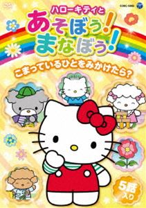 楽天ぐるぐる王国FS 楽天市場店ハローキティとあそぼう!まなぼう! こまっているひとをみかけたら? [DVD]