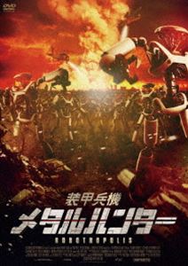 詳しい納期他、ご注文時はお支払・送料・返品のページをご確認ください発売日2012/3/9装甲兵機 メタルハンター ジャンル 洋画サイコ ホラー 監督 クリストファー・ハットン 出演 ゾーイ・ネイラーグラハム・シブリーエドワード・フォイロボットと人間が共存する街“ニュータウン”。GNNの女性特派員・クリスチャンがニュータウンでサッカー風景を取材中背後で言い争いが起こり、次の瞬間ロボットがチームメイトを殺してしまう。そして次第に状況は悪化し、ニュータウン内のロボットたちが凶暴化、夢のような理想郷は一変し恐怖の街となった─。 種別 DVD JAN 4988105064102 収録時間 85分 カラー カラー 組枚数 1 製作年 2011 製作国 アメリカ 字幕 日本語 音声 DD（5.1ch） 販売元 松竹登録日2011/11/30