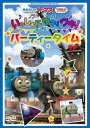 きかんしゃトーマス いっしょにウキ!ウキ! パーティータイム [DVD]