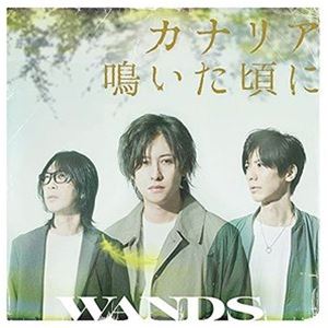 WANDS / カナリア鳴いた頃に（初回限定盤） [CD]