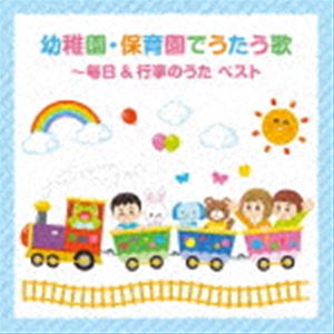 BEST SELECT LIBRARY 決定版：：幼稚園・保育園でうたう歌～毎日＆行事のうた ベスト [CD]