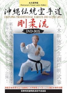 国際明武館剛柔流空手道連盟 沖縄伝統空手道剛柔流 DVD-BOX [DVD]