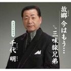 千代明 / 故郷 今はもう・・・ [CD]