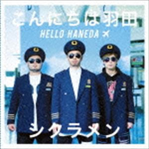 シクラメン コンニチハハネダ詳しい納期他、ご注文時はお支払・送料・返品のページをご確認ください発売日2015/6/24シクラメン / こんにちは羽田（初回盤／CD＋DVD）コンニチハハネダ ジャンル 邦楽J-POP 関連キーワード シクラメン2011年に映画『DOG×POLICE“純白の絆”』の主題歌シングル「僕の宝物」でメジャーデビューを果たし、メッセージ性溢れたハートフルな歌詞と聞けば聞くほど味が出るスルメサウンドで多くの人を魅了し続ける3人組音楽ユニット、シクラメン。「100年初恋」「僕の宝物」「とおく とおく」「ブチコメ!!」といった数々のヒット曲を放ってきたシクラメンの本作は、今の魅力を存分に詰め込んだメジャー1stミニアルバム。初回盤／CD＋DVD／同時発売通常商品はTFCC-86511収録曲目11.誰かのために(4:48)2.風まかせ(3:16)3.流れ星(4:26)4.SKYWALKER(4:14)5.エンドレスサマー(4:14)6.-午前2時- （skit）(0:52)7.ホタル(4:47)21.オープニング2.エール3.らいふ☆カーニバル4.MUSIC5.1016.ボルケーノ7.Only愛8.ありがとう -Acoustic ver.-9.はな10.あかね11.行ってきます12.100年初恋13.ここで泣こうよ14.僕の宝物15.すまいる ［Encore］16.ミュージックドリーマー ［Encore］17.ららら★フェスティバル ［Encore］18.SAMURIDER ［Encore］19.エンディング ［Encore］関連商品シクラメン CD 種別 CD JAN 4988061865102 収録時間 26分40秒 組枚数 2 製作年 2015 販売元 ソニー・ミュージックソリューションズ登録日2015/03/09