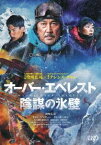 オーバー・エベレスト 陰謀の氷壁 DVD [DVD]