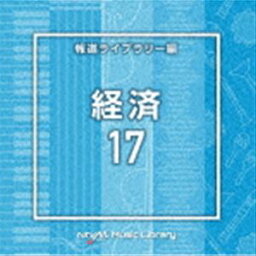 NTVM Music Library 報道ライブラリー編 経済17 [CD]