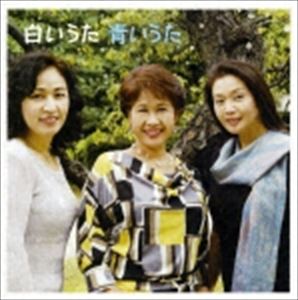 鮫島有美子／三縄みどり／青山恵子 / 白いうた 青いうた [CD]