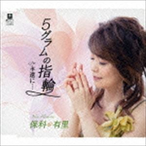 GO GRAM NO YUBIWA C／W EIEN NI...詳しい納期他、ご注文時はお支払・送料・返品のページをご確認ください発売日2015/5/27保科有里 / 5グラムの指輪 C／W 永遠に…GO GRAM NO YUBIWA C／W EIEN NI... ジャンル 邦楽歌謡曲/演歌 関連キーワード 保科有里瑳川温子作詞、鈴木キサブロー作曲による「5グラムの指輪」を収録した保科有里のシングル。イメージを一新したハッピーソング。　（C）RS収録曲目11.5グラムの指輪(4:19)2.永遠に…(4:53)3.5グラムの指輪 （オリジナル・カラオケ）(4:18)4.永遠に… （オリジナル・カラオケ）(4:52)関連商品保科有里 CD 種別 CD JAN 4589935170102 収録時間 18分23秒 組枚数 1 製作年 2015 販売元 徳間ジャパンコミュニケーションズ登録日2015/02/26