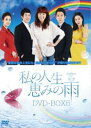 私の人生、恵みの雨 DVD-BOX5 [DVD]