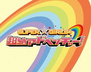 詳しい納期他、ご注文時はお支払・送料・返品のページをご確認ください発売日2013/3/20関連キーワード：スーパーガールズ・スパガ・SUPER GiRLSSUPER☆GiRLSの超絶アドベンチャー! ジャンル 国内TVバラエティ 監督 出演 SUPER☆GiRLSスカパー!663ch「PigooHD」にて2012年4月からスタートした、スパガ初のレギュラーバラエティー番組「SUPER☆GiRLSの超絶アドベンチャー!」がブルーレイ化!SUPER☆GiRLSが夢中になって、いろんな企画に取り組んでいく姿を描く冒険バラエティー番組!封入特典BOX仕様＆オリジナルマウスパッド＆生写真(初回生産分のみ特典)特典映像特典映像 種別 Blu-ray JAN 4988064391103 収録時間 393分 カラー カラー 組枚数 3 音声 リニアPCM（ステレオ） 販売元 エイベックス・ミュージック・クリエイティヴ登録日2013/01/11