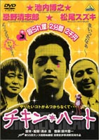 詳しい納期他、ご注文時はお支払・送料・返品のページをご確認ください発売日2003/2/25チキン・ハート ジャンル 邦画ドラマ全般 監督 清水浩 出演 池内博之松尾スズキ忌野清志郎馬渕英里何春木みさよ｢生きない｣清水浩監督が池内博之、忌野清志郎、松尾スズキ主演で贈る、ライヴ感覚の癒し系映画。｢Dolls｣で話題のオフィス北野が製作・配給。世代も性格も違う3人が仕事に就かずアルバイトをして、夜はおでん屋で集う日々。そんな彼らが決意を胸にそれぞれへ動き出した。音楽はムーンライダースの鈴木慶一が担当。生まれも育ちも年齢も違うのにヘンに気が合うおかしな3人組。岩野、サダさん、丸さんは同じアパートの住人で、毎晩、酔っ払いサラリーマン相手に”殴られ屋”をやっている。3人の一日の終わりは、いまどき珍しい携帯ラジオやプレイヤーの修理が趣味のヘンな親父がやっている屋台のおでん屋。そこでおでんを突っつき、ビールを飲んで一日を終えるのだ。そんなある日、アパートの取り壊しの通知が舞い込む。居場所をなくした3人は、それぞれの道にぎこちない第一歩を踏み出そうとするのだが・・・。封入特典ライナーノート特典映像プロモーションビデオ／テレビ特番／テレビミニ特番／劇場予告編 種別 DVD JAN 4934569613103 収録時間 105分 画面サイズ ビスタ カラー カラー 組枚数 1 製作年 2002 製作国 日本 音声 日本語DD（ドルビー） 販売元 バンダイナムコフィルムワークス登録日2004/06/01