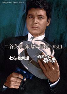 二谷英明 銀幕の世界 Vol.1 七人の挑戦者／暗黒街の静かな男【昭和の名作ライブラリー 第97集】 [DVD]