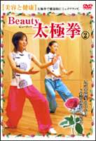 Beauty 太極拳（2） 美容と健康 [DVD]