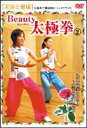 詳しい納期他、ご注文時はお支払・送料・返品のページをご確認ください発売日2006/11/22Beauty 太極拳（2） 美容と健康 ジャンル 趣味・教養ダイエット／料理 監督 出演 木下彩梅沢愛美しく健康的なスタイルを作る｢Beauty 太極拳｣シリーズ第2弾。初心者向けの易しい型で、効果的なシェイプアップの方法を分かりやすくアドバイスしてくれる。 種別 DVD JAN 4994220510103 収録時間 30分 画面サイズ スタンダード カラー カラー 組枚数 1 製作年 2006 製作国 日本 音声 日本語DD（ステレオ） 販売元 日本メディアサプライ登録日2006/09/25