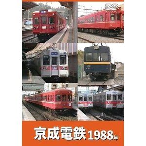 京成電鉄 1988年 [DVD]