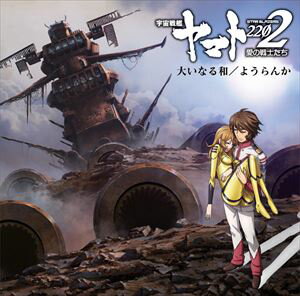 ありましの with MayTree / アニメ『宇宙戦艦ヤマト 2202 愛の戦士たち』主題歌シングル：：ようらんか／大いなる和 [CD]