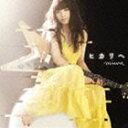 miwa / ヒカリへ（通常盤） CD