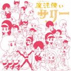 アニメ・ミュージック・カプセル 魔法使いサリー [CD]