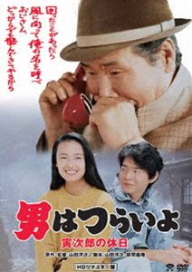 男はつらいよ 寅次郎の休日 [DVD]