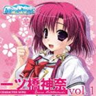 桜川未央（一ツ橋神奈） / PCゲーム あまつみそらに! キャラクターソング Vol.1 一ツ橋神奈 [CD]