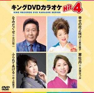キングディーブイディーカラオケヒット4詳しい納期他、ご注文時はお支払・送料・返品のページをご確認ください発売日2024/6/5関連キーワード：カラオケキングDVDカラオケHit4キングディーブイディーカラオケヒット4 ジャンル 趣味・教養その他 監督 出演 収録内容なみだぐせ／幸せの花よ咲け／ふられてあげる／寒牡丹 種別 DVD JAN 4988003889104 収録時間 19分 カラー カラー 組枚数 1 製作国 日本 字幕 日本語 音声 日本語DD（ステレオ） 販売元 キングレコード登録日2024/03/21