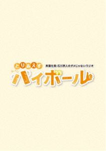 斉藤壮馬・石川界人のダメじゃないラジオ「とりあえずハイボール」 [Blu-ray]