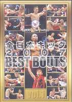全日本キック 2007 BEST BOUTS vol.1 [DVD]